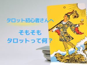 タロットカードとは_タロット初心者
