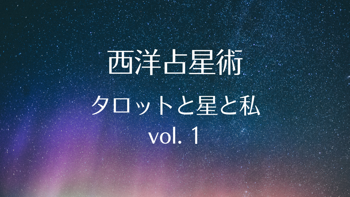 西洋占星術、星読み