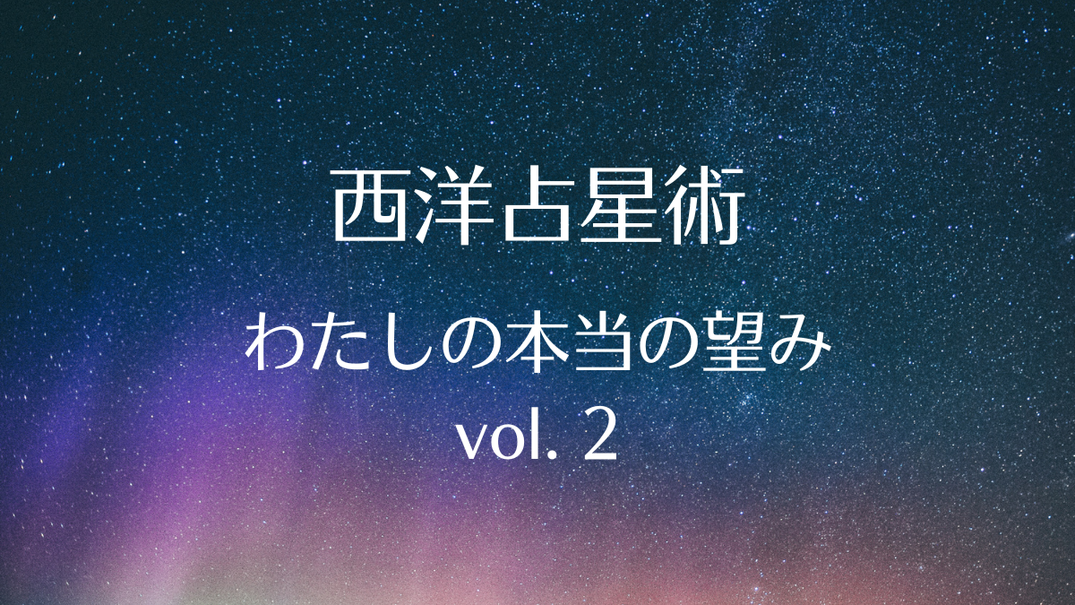 西洋占星術2