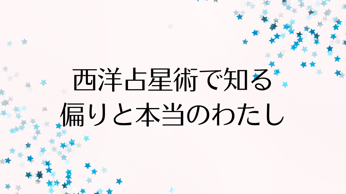 西洋占星術本当の私