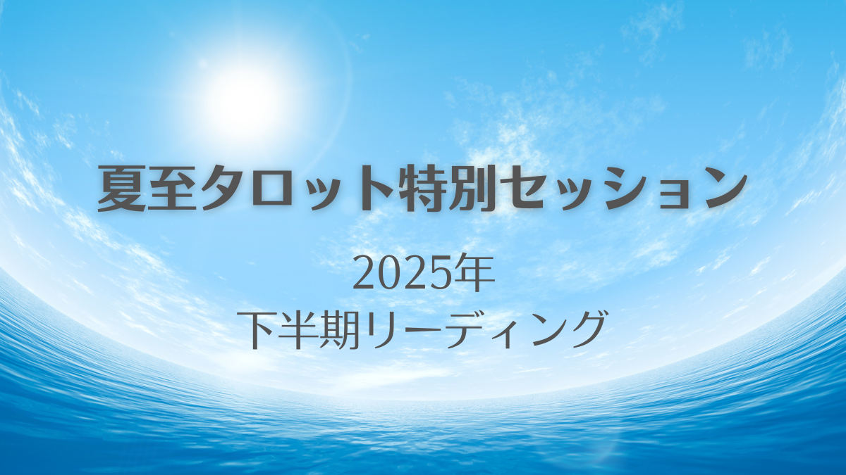 夏至タロット