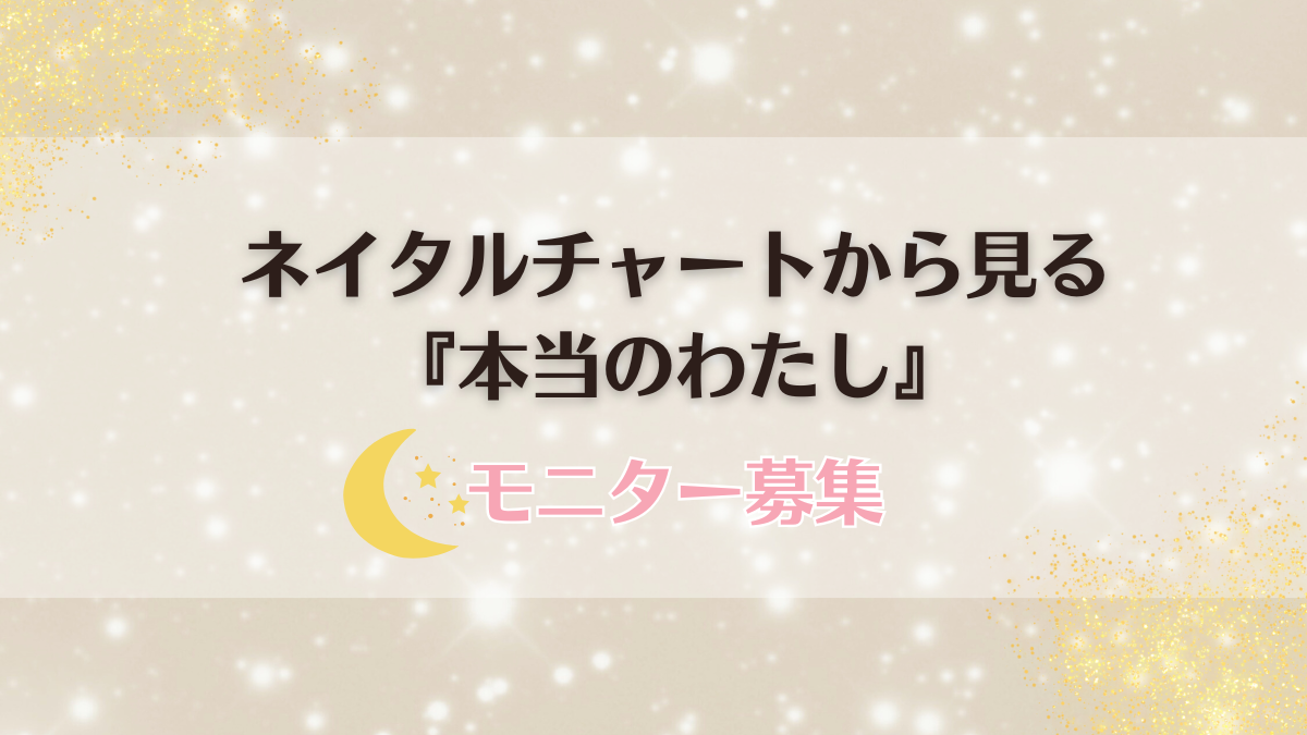 星読みモニター募集