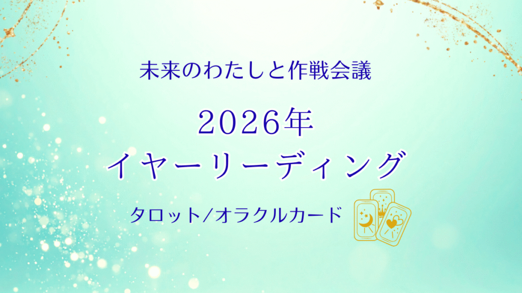 2026年イヤーリーディング