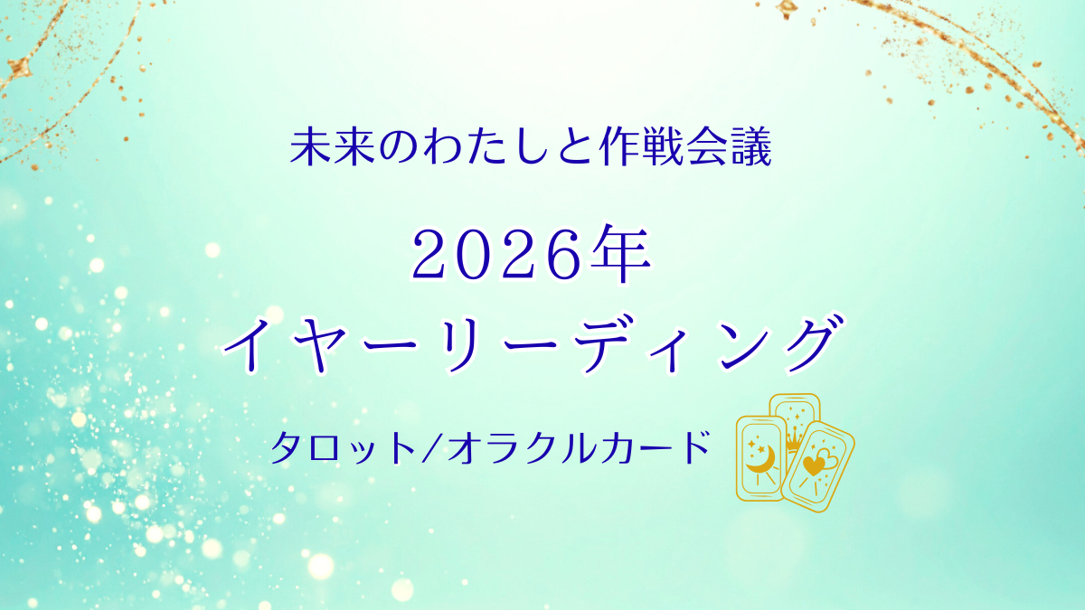 2026年イヤーリーディング