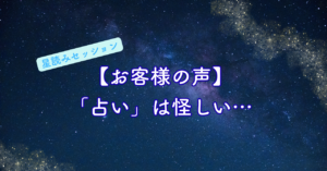 占いは怪しい